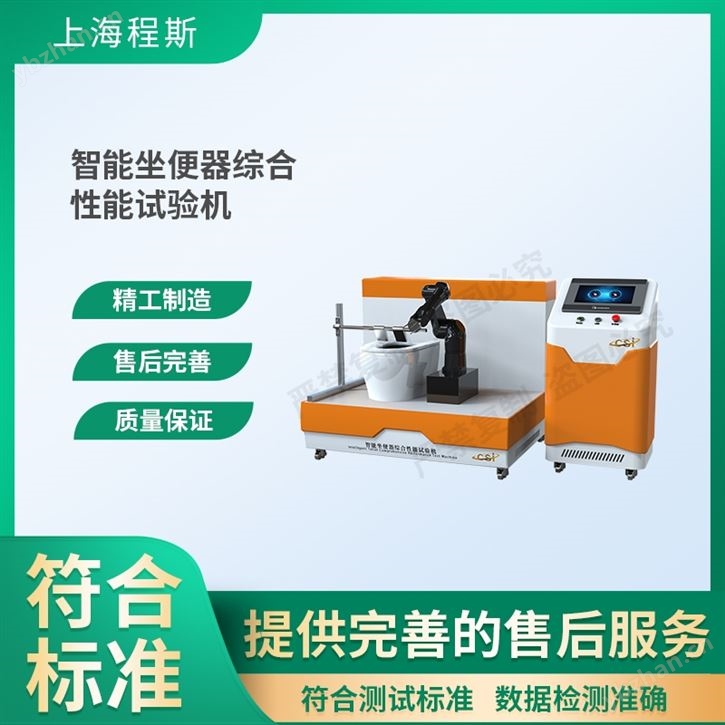 智能坐便器綜合性能試驗機 穩定性好