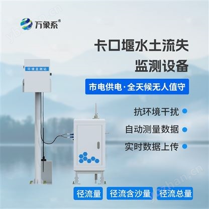 卡口堰水土流失监测设备