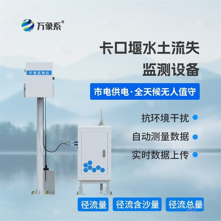 卡口堰水土流失監(jiān)測設備