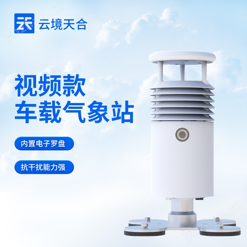 9.jpg 視頻款車載小型氣象站