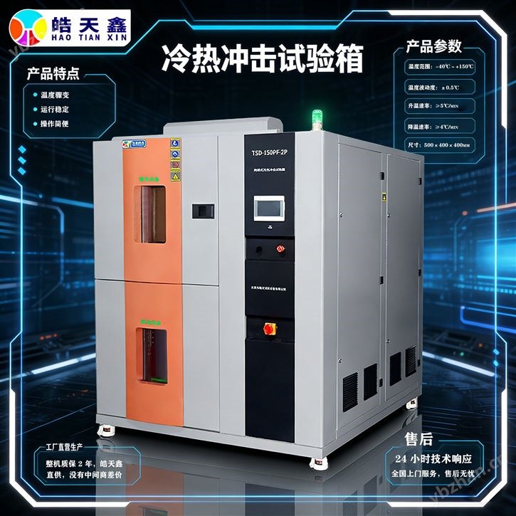 廣東可程式兩箱式冷熱沖擊實驗機