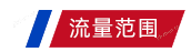 流量范圍(1).png