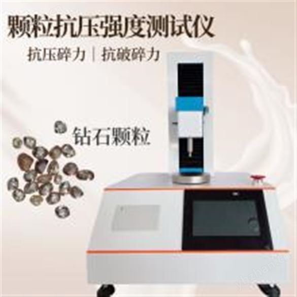 鉆石抗壓強度測試儀 塑料顆粒抗壓強度儀 全自動 高精度觸摸屏