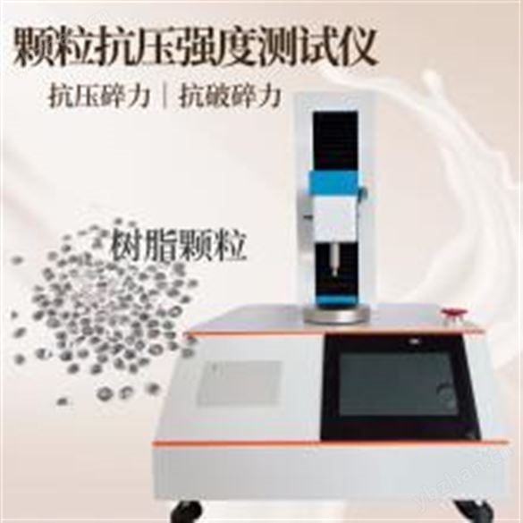 鉆石抗壓強度測試儀 塑料顆粒抗壓強度儀 全自動 高精度觸摸屏