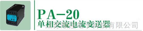 順連電子PA-20單相電流變送器