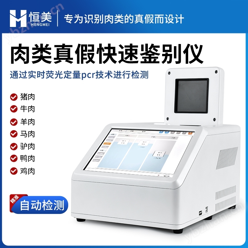 肉类鉴别仪肉源性鉴定仪真假肉检测仪
