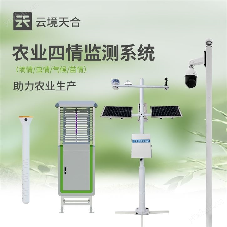 农业四情监测系统