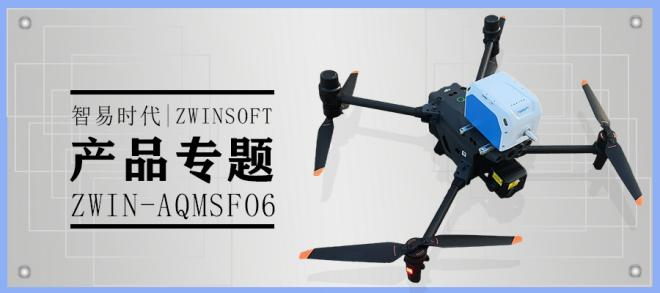 产品专题|无人机搭载空气质量在线监测仪